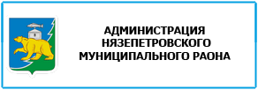 Администрация Нязепетровского муниципального района