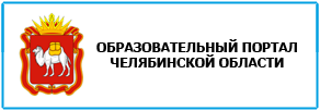 Образовательный портал Челябинской области
