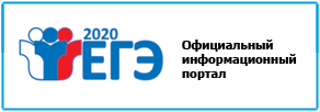 Официальный информационный портал ЕГЭ - 2020